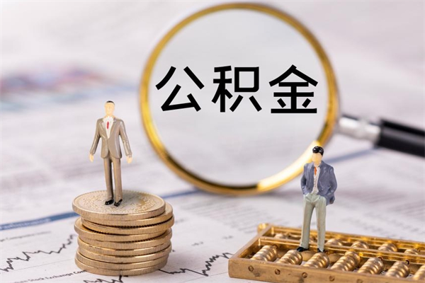 迪庆公积金怎么可以取（想取公积金怎么取）