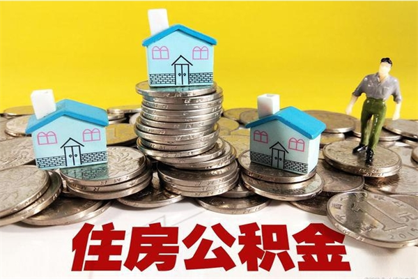 迪庆离职后公积金多久可以取出来（迪庆离职后住房公积金多久可以取出来）