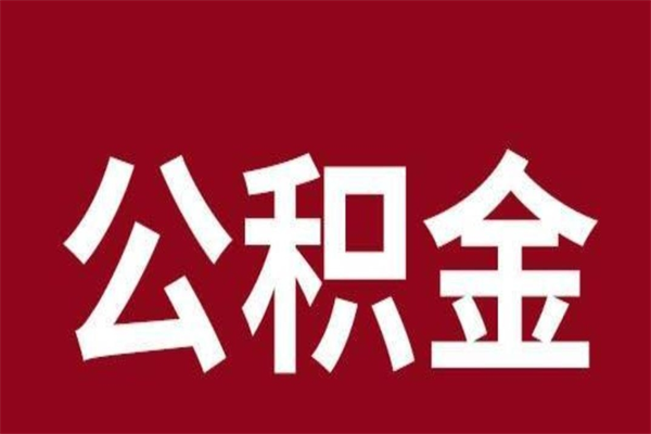 迪庆离职公积金全部取（离职公积金全部提取出来有什么影响）