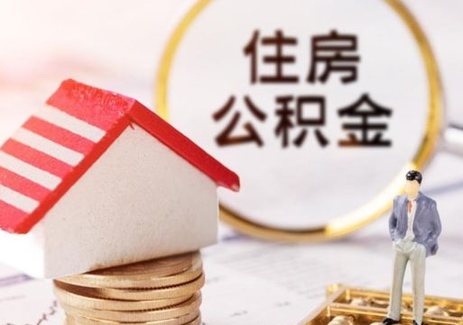 迪庆单位离职半年可以取住房公积金（离职半年才能取公积金）