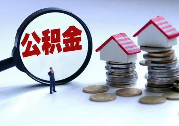 迪庆在职住房公积金帮提（在职公积金提取条件）