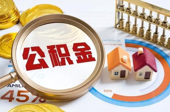 迪庆如何取出住房公积金（怎么取公积金）