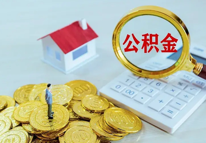 迪庆离职取住房公积金（离职取公积金流程）