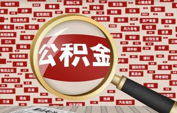 迪庆公积金封存取手续（2020公积金封存提取新政策）