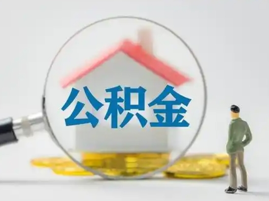 迪庆住房公积金封存状态怎么取（公积金状态封存怎样提取）